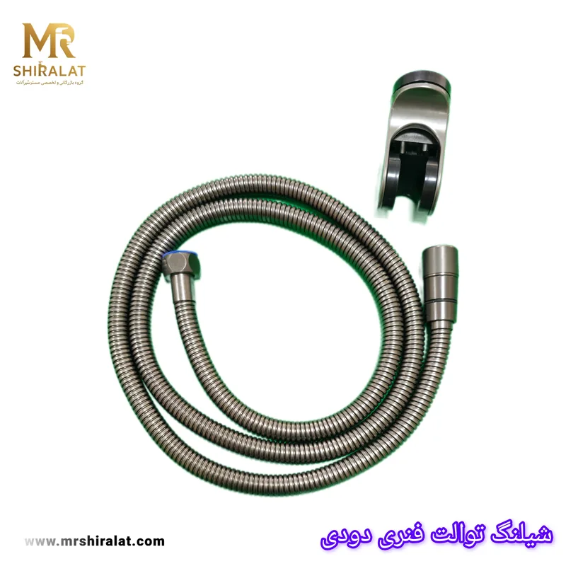 شیلنگ توالت فنری دودی