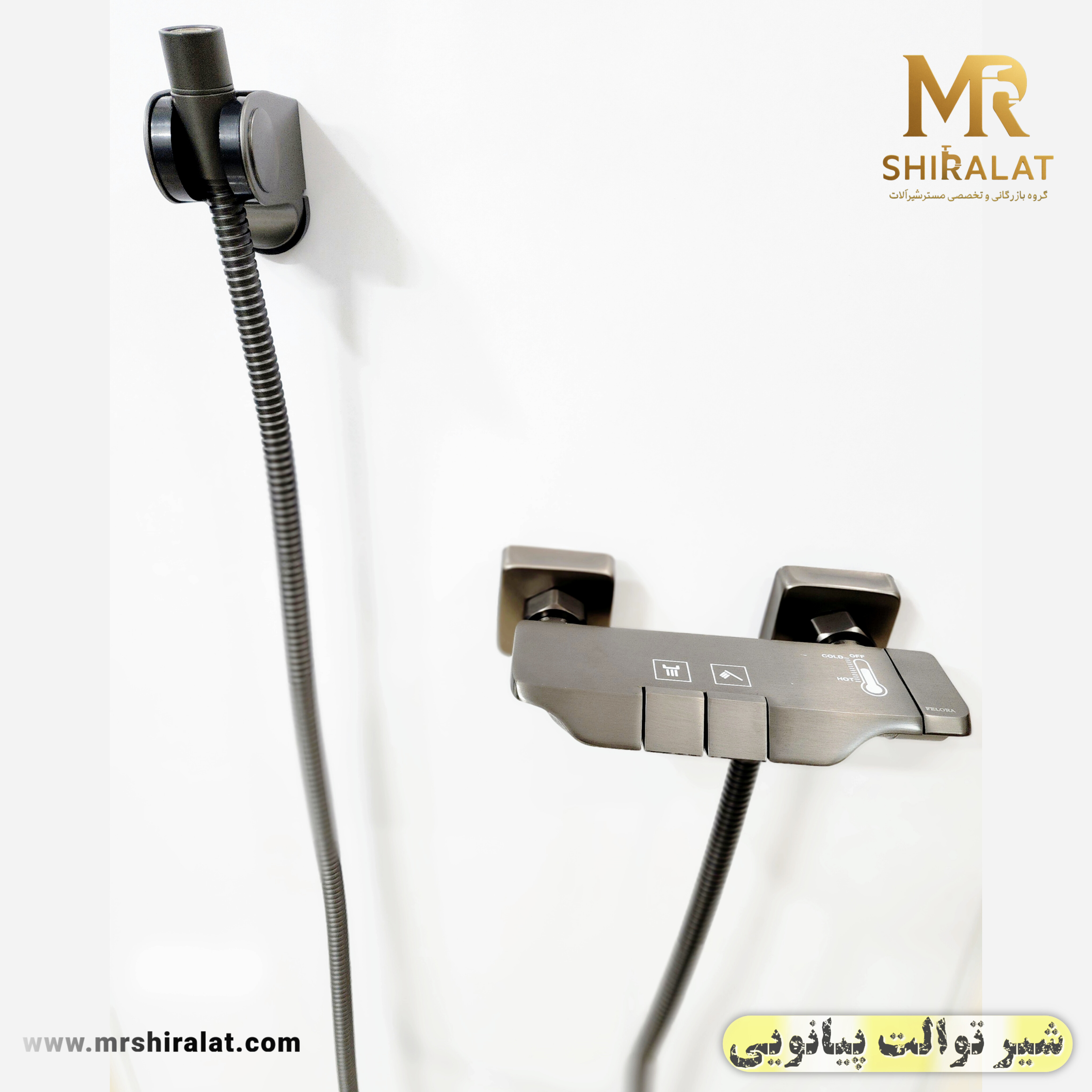 شیرتوالت پیانویی با شیلنگ برند فلورا