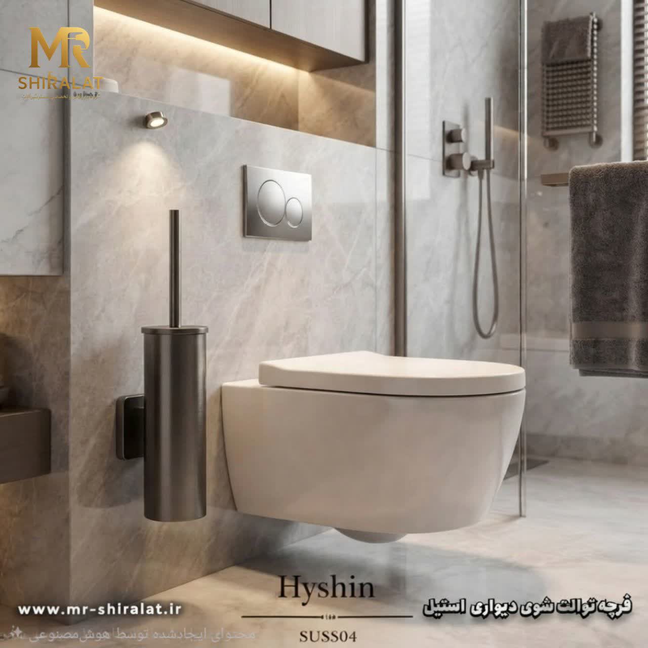 فرچه توالت شوی استیل برند هایشین